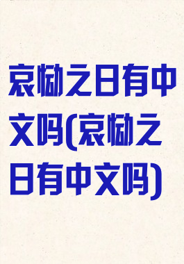 哀恸之日有中文吗(哀恸之日有中文吗)