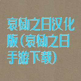 哀恸之日汉化版(哀恸之日手游下载)