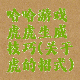 哈哈游戏虎虎生威技巧(关于虎的招式)