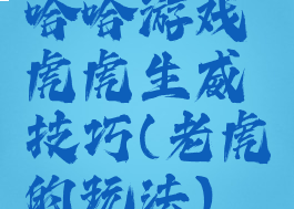哈哈游戏虎虎生威技巧(老虎的玩法)