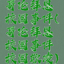 哥伦拜恩校园事件(哥伦拜恩校园事件校园欺凌)