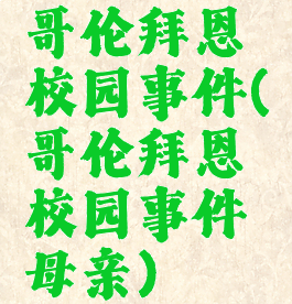 哥伦拜恩校园事件(哥伦拜恩校园事件母亲)