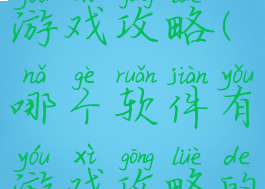 哪个软件有游戏攻略(哪个软件有游戏攻略的)