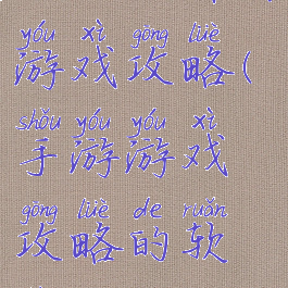 哪个软件有游戏攻略(手游游戏攻略的软件)