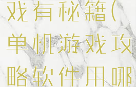 哪些单机游戏有秘籍(单机游戏攻略软件用哪个好)