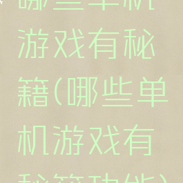 哪些单机游戏有秘籍(哪些单机游戏有秘籍功能)
