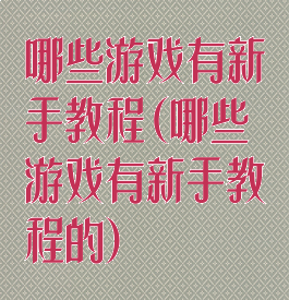 哪些游戏有新手教程(哪些游戏有新手教程的)