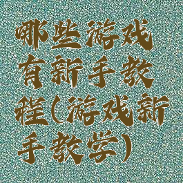 哪些游戏有新手教程(游戏新手教学)