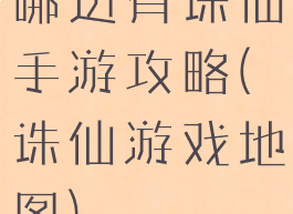 哪边有诛仙手游攻略(诛仙游戏地图)