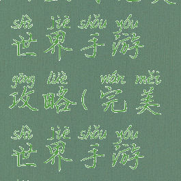 哪里有完美世界手游攻略(完美世界手游好玩)
