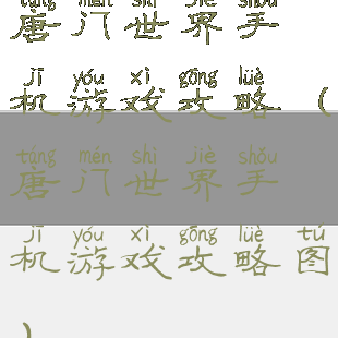 唐门世界手机游戏攻略(唐门世界手机游戏攻略图)