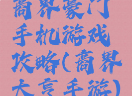 商界豪门手机游戏攻略(商界大亨手游)