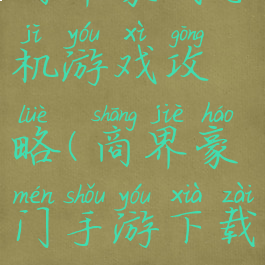 商界豪门手机游戏攻略(商界豪门手游下载)