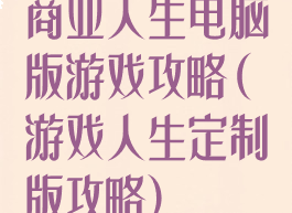 商业人生电脑版游戏攻略(游戏人生定制版攻略)