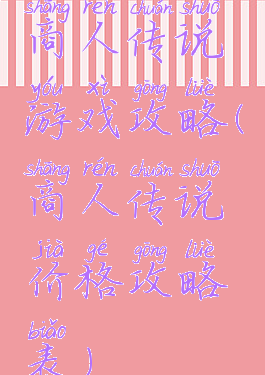 商人传说游戏攻略(商人传说价格攻略表)