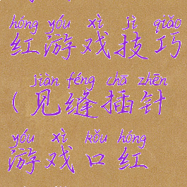 商场插口红游戏技巧(见缝插针游戏口红技巧)