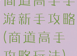 商道高手手游新手攻略(商道高手攻略玩法)