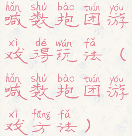 喊数抱团游戏得玩法(喊数抱团游戏方法)