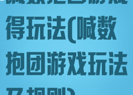 喊数抱团游戏得玩法(喊数抱团游戏玩法及规则)