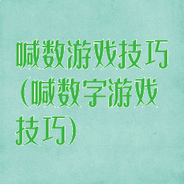 喊数游戏技巧(喊数字游戏技巧)