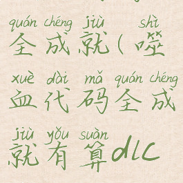 噬血代码全成就(噬血代码全成就有算dlc的吗)
