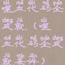 噬血代码全成就(噬血代码全成就条件)