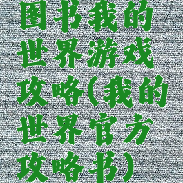 图书我的世界游戏攻略(我的世界官方攻略书)
