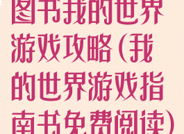 图书我的世界游戏攻略(我的世界游戏指南书免费阅读)