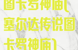 图卡罗神庙(塞尔达传说图卡罗神庙)