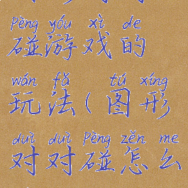 图形对对碰游戏的玩法(图形对对碰怎么玩)
