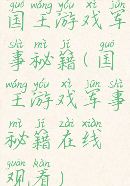 国王游戏军事秘籍(国王游戏军事秘籍在线观看)