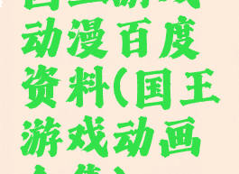 国王游戏动漫百度资料(国王游戏动画全集)