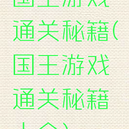 国王游戏通关秘籍(国王游戏通关秘籍大全)