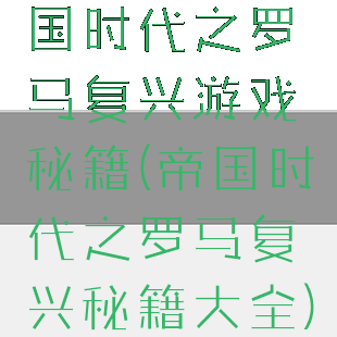 国时代之罗马复兴游戏秘籍(帝国时代之罗马复兴秘籍大全)