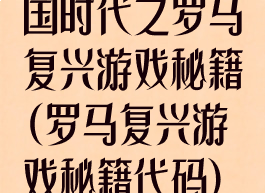 国时代之罗马复兴游戏秘籍(罗马复兴游戏秘籍代码)