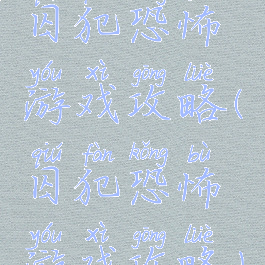 囚犯恐怖游戏攻略(囚犯恐怖游戏攻略)