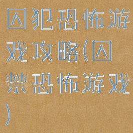 囚犯恐怖游戏攻略(囚禁恐怖游戏)