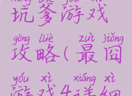 四上最囧坑爹游戏攻略(最囧游戏4详细攻略)
