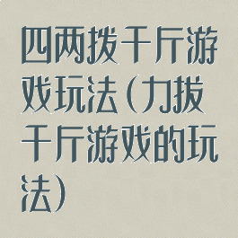 四两拨千斤游戏玩法(力拔千斤游戏的玩法)