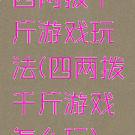 四两拨千斤游戏玩法(四两拨千斤游戏怎么玩)