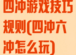 四冲游戏技巧规则(四冲六冲怎么玩)