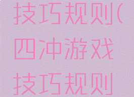 四冲游戏技巧规则(四冲游戏技巧规则图解)