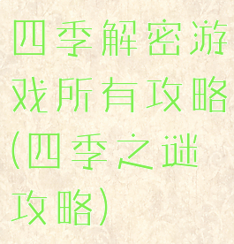 四季解密游戏所有攻略(四季之谜攻略)
