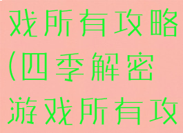 四季解密游戏所有攻略(四季解密游戏所有攻略视频)