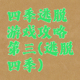 四季逃脱游戏攻略第三(逃脱四季)