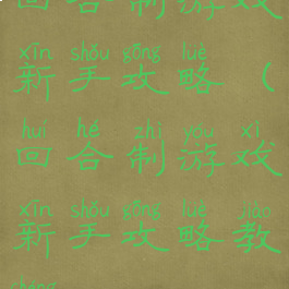 回合制游戏新手攻略(回合制游戏新手攻略教程)