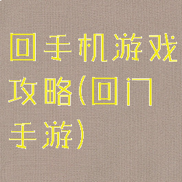 回手机游戏攻略(回门手游)