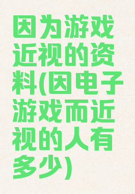 因为游戏近视的资料(因电子游戏而近视的人有多少)