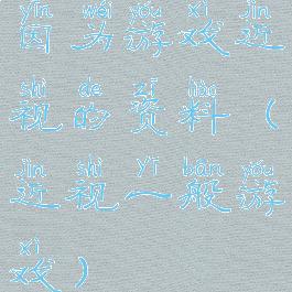 因为游戏近视的资料(近视一般游戏)