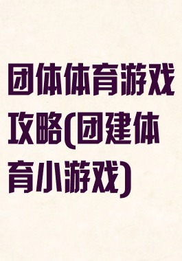 团体体育游戏攻略(团建体育小游戏)
